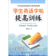 学生英语字帖:提高训练