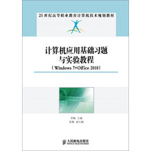 计算机应用基础习题与实验教程(Windows7+Office2010)