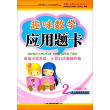 趣味数学应用题卡(2年级上册)