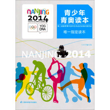 2014青少年青奥读本