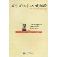 文学文体学与小说翻译