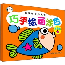 涂涂画画儿童书：巧手绘画涂色（创意篇）