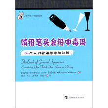 让你大吃一惊的科学·啃铅笔头会铅中毒吗：136个人们普遍忽略的问题