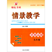 情景教学：思想品德（9年级）