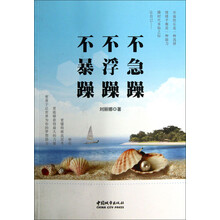 不急躁不浮躁不暴躁