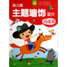 幼儿园主题墙饰设计(玛瑙篇)/开心幼教