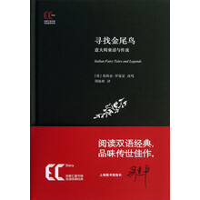 寻找金尾鸟(意大利童话与传说)(精)/徐家汇藏书楼双语故事经典