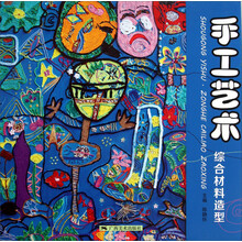 手工艺术(综合材料造型)