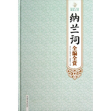 纳兰词全编全赏