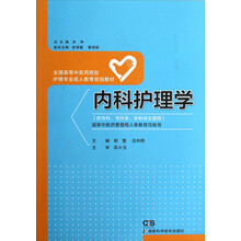 内科护理学(护理 成教)