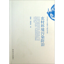 农村环境污染防治/马克思主义教学与研究文库
