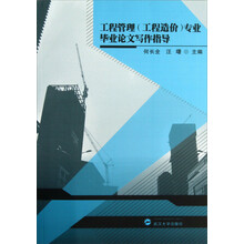 工程管理<工程造价>专业毕业论文写作指导
