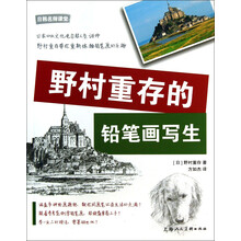野村重存的铅笔画写生/日韩名师课堂