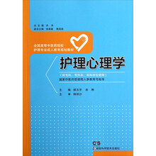 护理心理学(护理 成教)