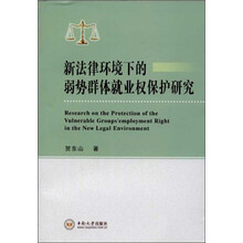 新法律环境下的弱势群体就业权保护研究