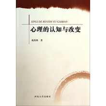 心理的认知与改变