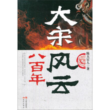 大宋风云八百年