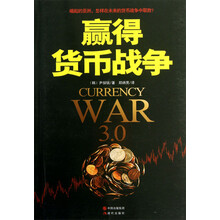 赢得货币战争