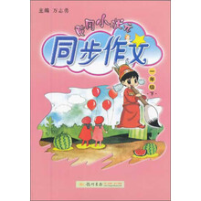 黄冈小状元·同步作文：1年级（下）（2014年春季使用）