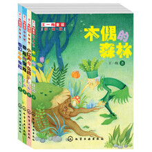 王一梅童话（套装共4册）《小红人和乌鸦》 《恐龙的宝藏》 《奇幻女孩米拉》 《木偶的森林》