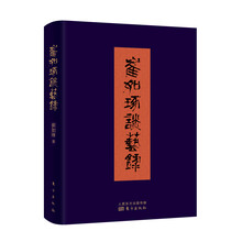 崔如琢谈艺录