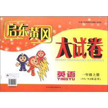 启东黄冈大试卷:英语(1年级上册)(YL·NJ版适用)(2013秋新版)