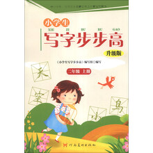 小学生写字步步高:2年级(上册)(升级版)