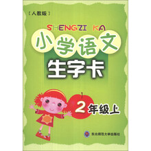 小学语文生字卡：2年级（上）（人教版）