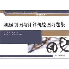 机械制图与计算机绘图习题集（全国高职高专院校“十二五”规划教材（加工制造类））