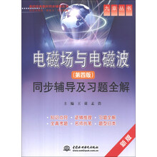 电磁场与电磁波同步辅导及习题全解-(第四版)-新版