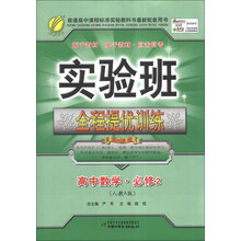 春雨教育·实验班全程提优训练:高中数学(必修2)(人教A版)