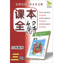 雅尔教育·课本全解:小学数学(3年级上)(B)