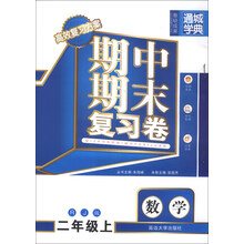 通城学典·期中期末复习卷:数学(2年级上)(RJ版)