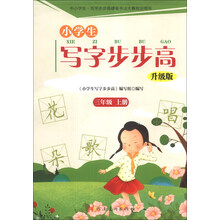 小学生写字步步高:3年级(上册)(升级版)