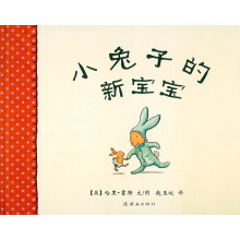 蒲蒲兰绘本馆：小兔子的新宝宝（2013年新版）