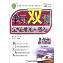思想政治(选修2经济学常识人教版全新升级版)/单元双测全程提优大考卷
