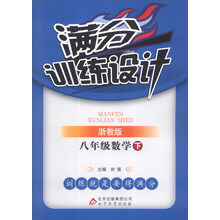 八年级数学(下浙教版)/满分训练设计