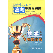 数学<文科>专项提高篇(第二轮复习用)/2014浙江高考零距离突破系统复习用书
