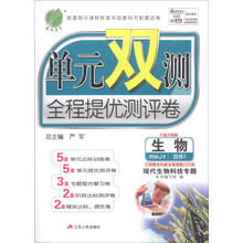 生物(选修3现代生物科技专题RMJY全新升级版)/单元双测全程提优测评卷