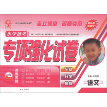 语文/小学备考专项强化试卷