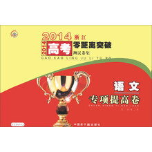 语文专项提高卷(第二轮复习用)/2014浙江高考零距离突破测试卷集
