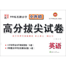 99所名牌小学小升初•高分拔尖试卷:英语(小学毕业总复习必备)