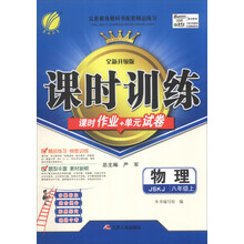 （13秋）课时训练 八年级 物理 (上) 苏科版