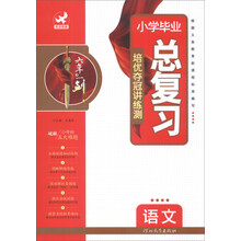语文/小学毕业总复习