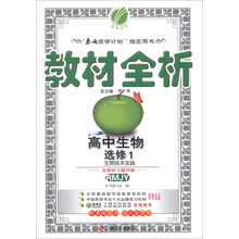 高中生物(选修1生物技术实践RMJY)/教材全析