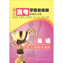英语写作专项辅导训练/浙江高考零距离突破系统复习集