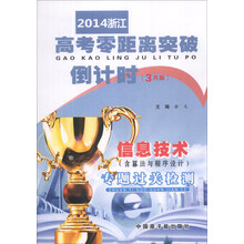 信息技术<含算法与程序设计>专题过关检测/2014浙江高考零距离突破倒计时