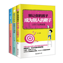 中国好家长必读 最有效教养+让孩子远离侵害+远离儿童自闭症）（套装共3册）