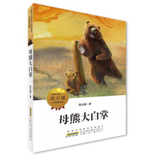 动物小说大王沈石溪自选精品集：母熊大白掌