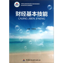 财经基本技能